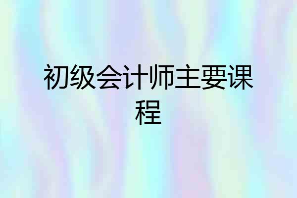 初级会计师主要课程