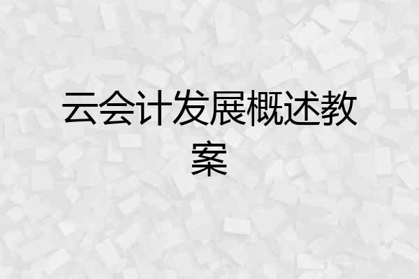 云会计发展概述教案