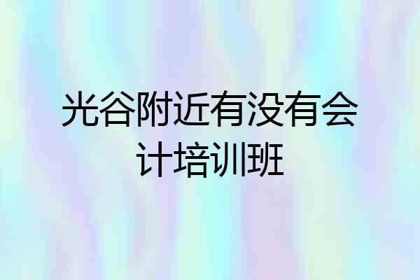 光谷附近有没有会计培训班