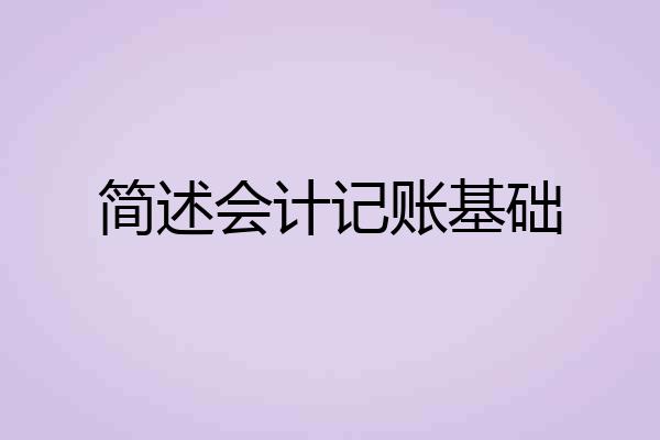 简述会计记账基础