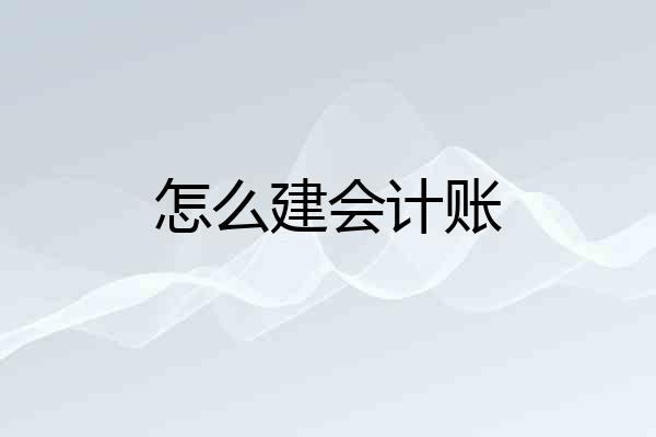 怎么建会计账