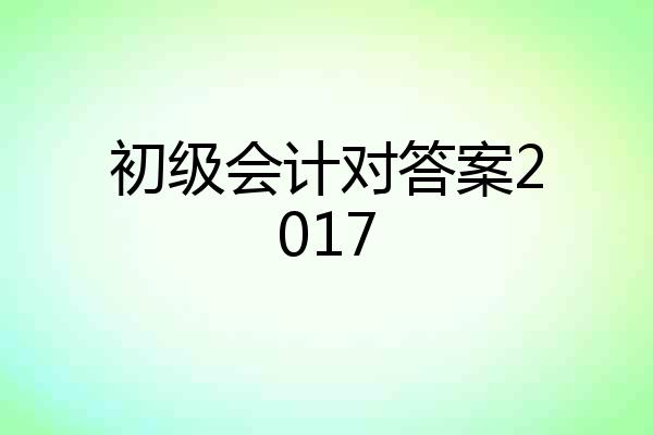 初级会计对答案2017