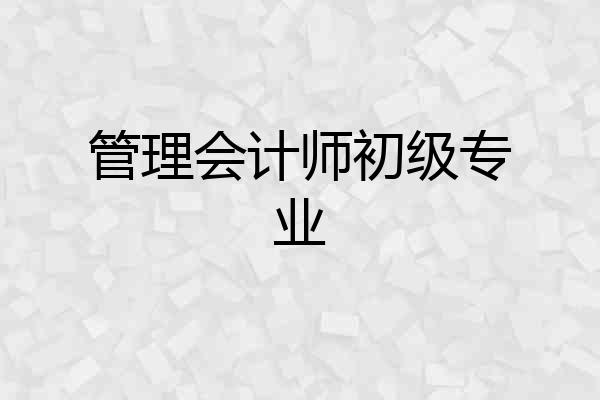 管理会计师初级专业