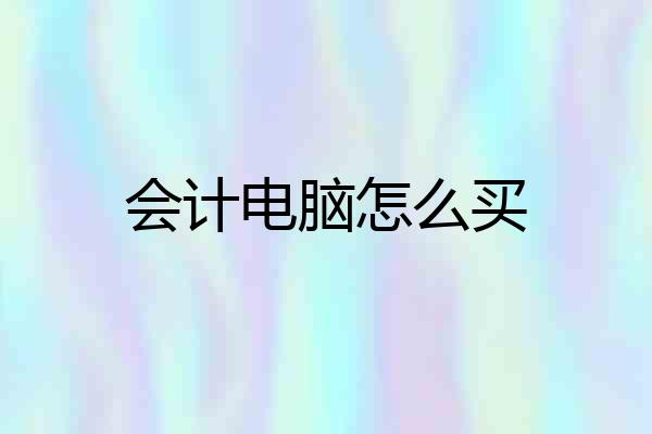 会计电脑怎么买