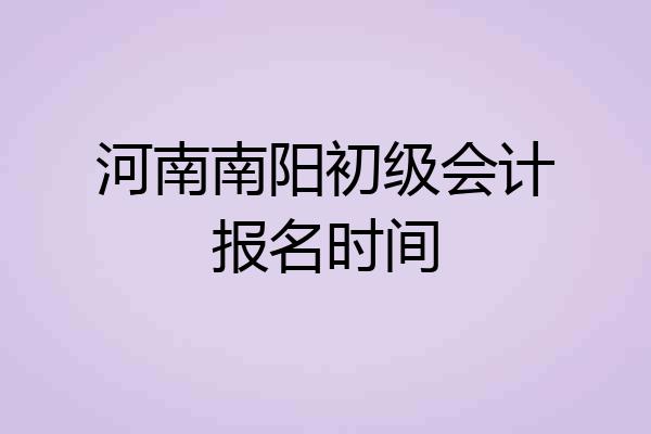 河南南阳初级会计报名时间