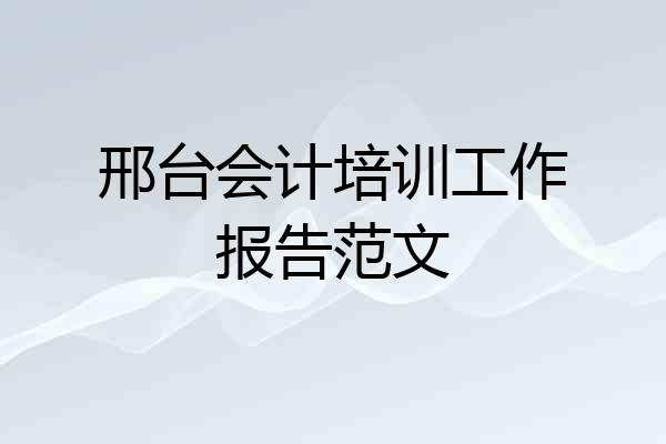邢台会计培训工作报告范文