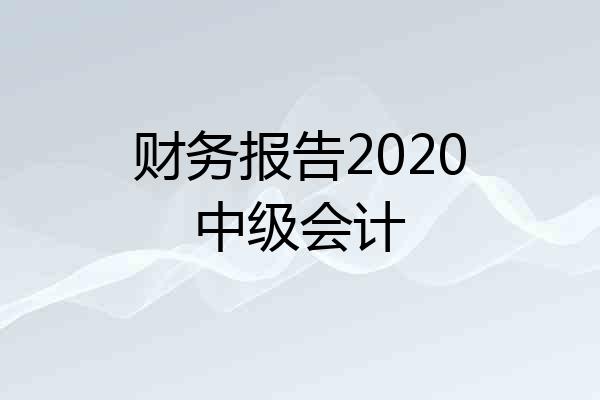 财务报告2020中级会计