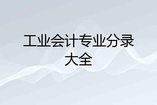 工业会计专业分录大全