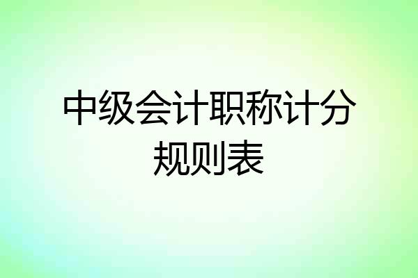 中级会计职称计分规则表