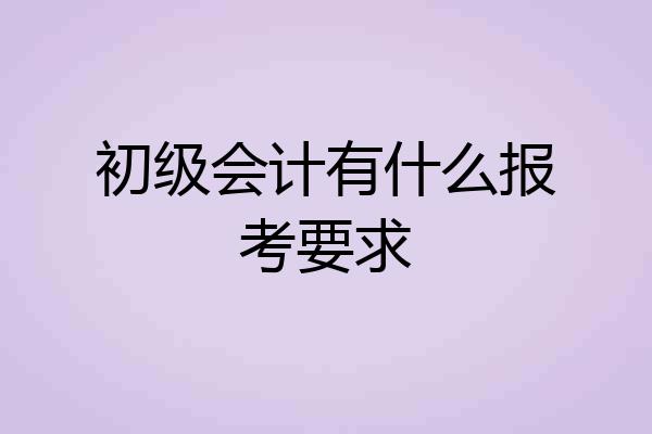 初级会计有什么报考要求