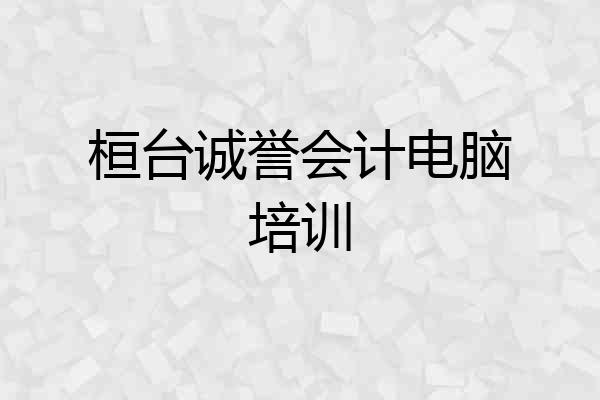 桓台诚誉会计电脑培训