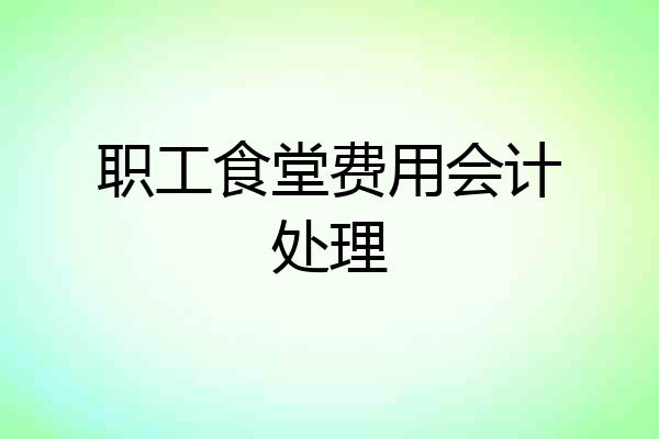 职工食堂费用会计处理