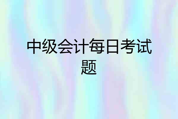 中级会计每日考试题
