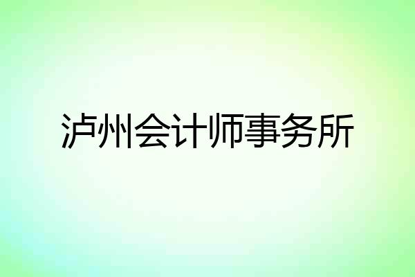 泸州会计师事务所