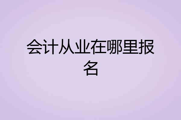 会计从业在哪里报名