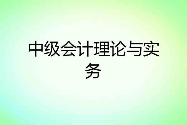 中级会计理论与实务
