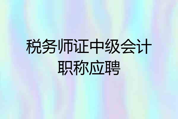 税务师证中级会计职称应聘