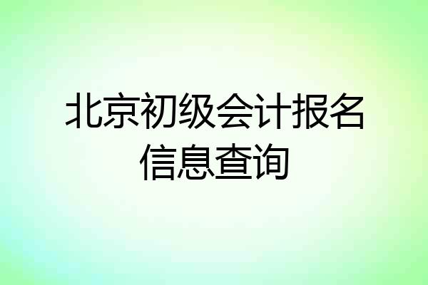 北京初级会计报名信息查询