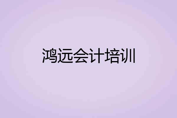 鸿远会计培训
