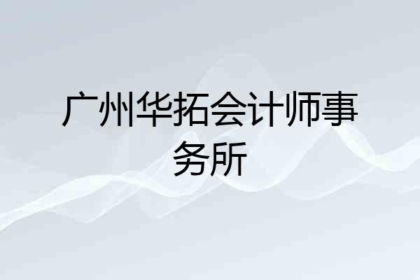 广州华拓会计师事务所