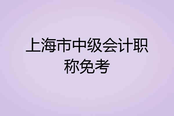 上海市中级会计职称免考