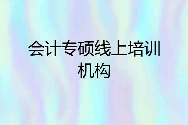 会计专硕线上培训机构