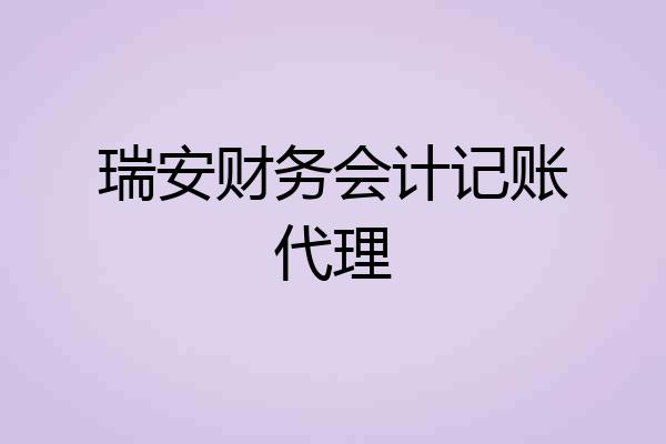 瑞安财务会计记账代理