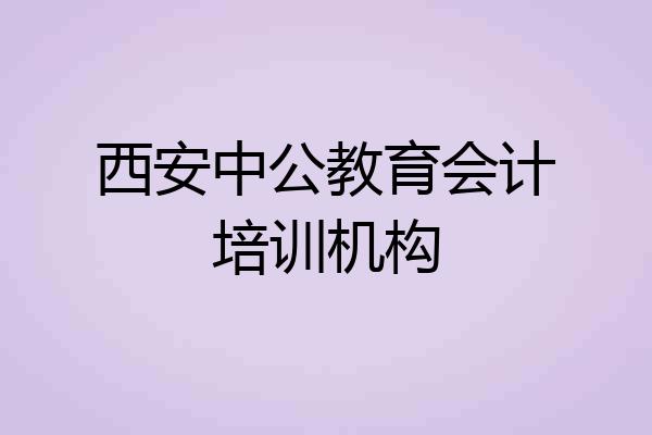 西安中公教育会计培训机构