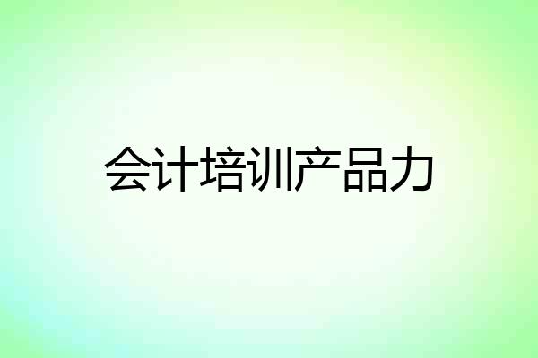 会计培训产品力