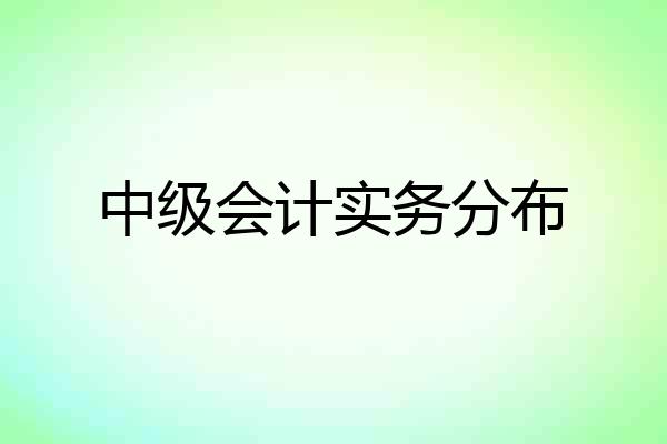 中级会计实务分布