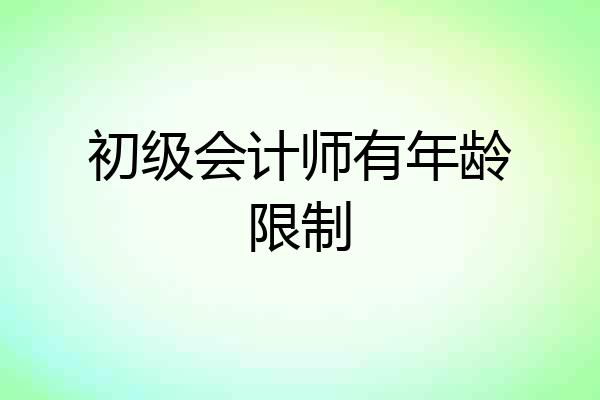 初级会计师有年龄限制
