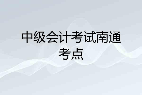 中级会计考试南通考点