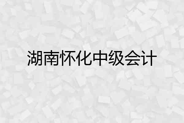 湖南怀化中级会计