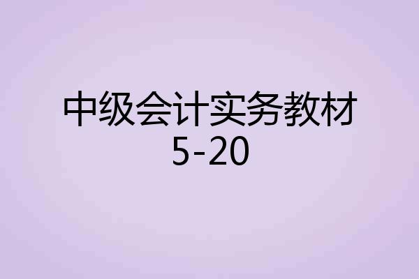 中级会计实务教材5-20