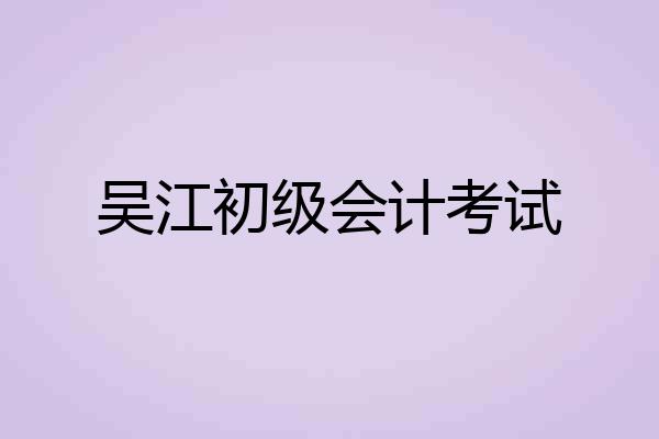 吴江初级会计考试