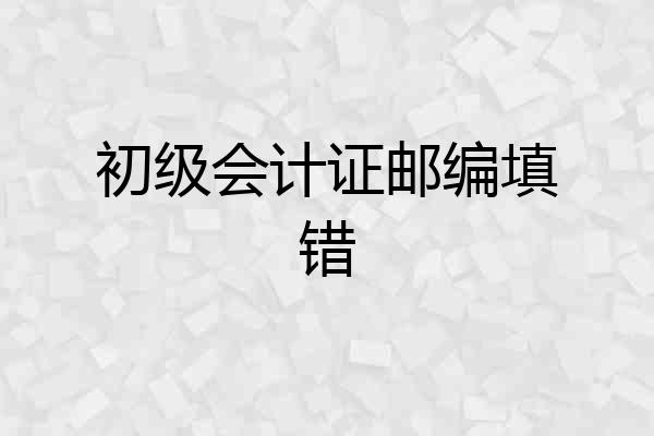 初级会计证邮编填错