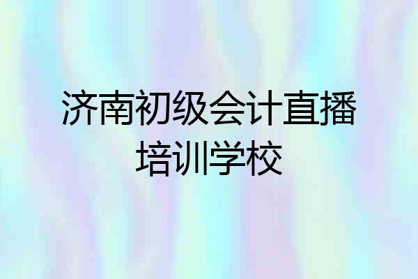 济南初级会计直播培训学校