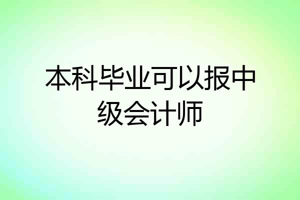 本科毕业可以报中级会计师