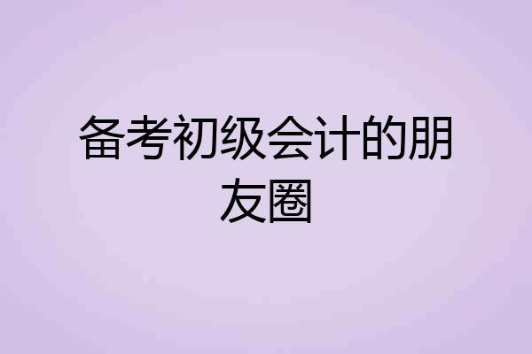 备考初级会计的朋友圈