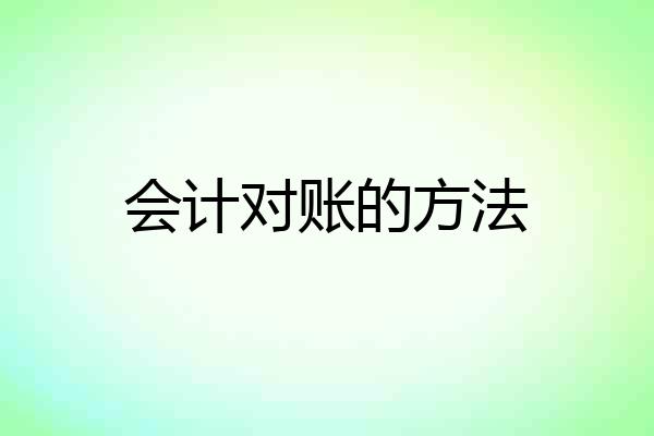 会计对账的方法