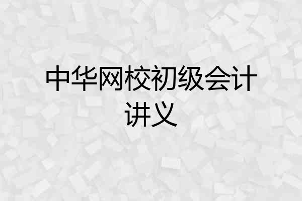 中华网校初级会计讲义