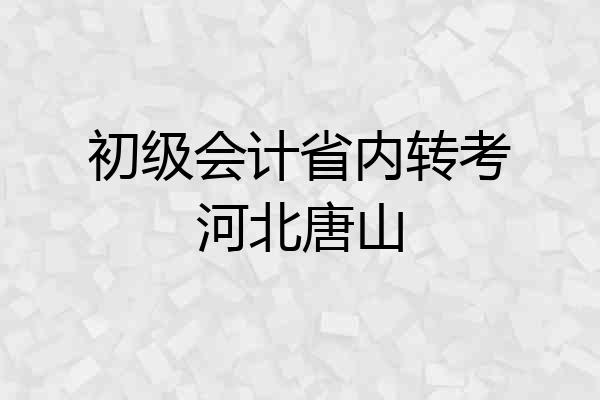 初级会计省内转考河北唐山