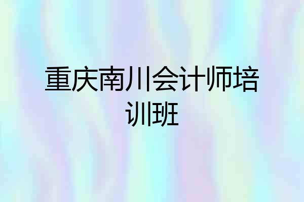 重庆南川会计师培训班