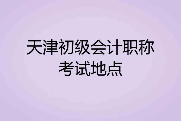 天津初级会计职称考试地点