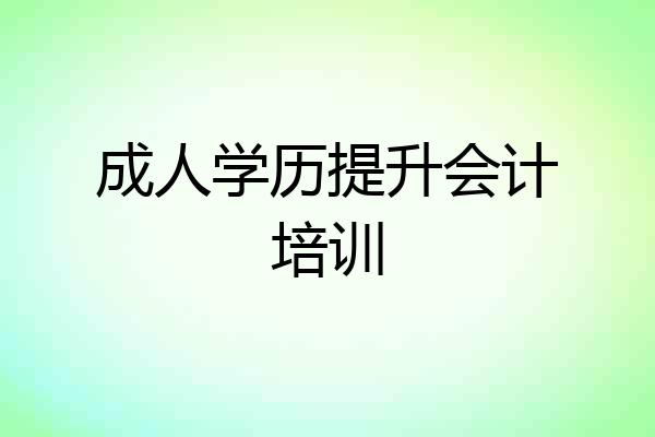成人学历提升会计培训