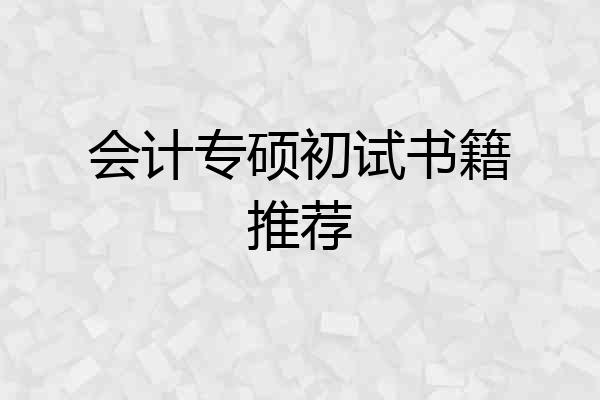 会计专硕初试书籍推荐