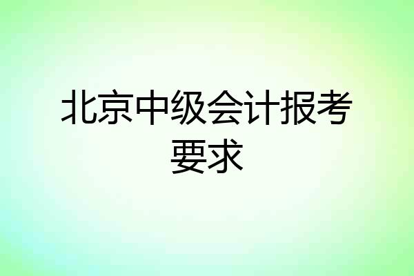 北京中级会计报考要求