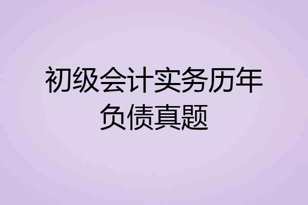 初级会计实务历年负债真题