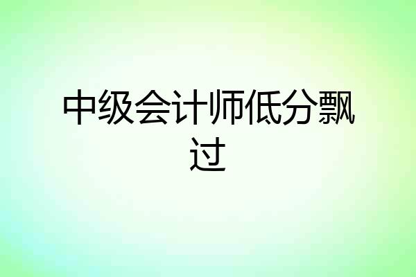 中级会计师低分飘过