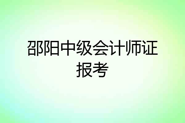 邵阳中级会计师证报考